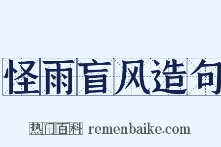 怪雨盲风造句是什么意思的图片